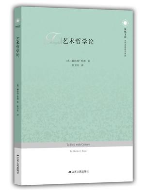 艺术哲学论赫伯德·里德普通大众艺术评论文集艺术书籍
