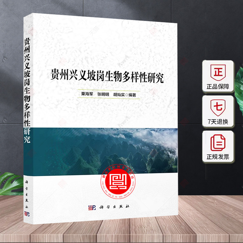 贵州兴义坡岗生物多样性研究 粟海军 张明明 胡灿实 编著 9787030790347 科学出版社