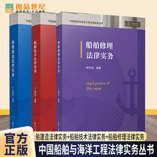 船舶建造法律实务+船舶技术法律实务+船舶修理法律实务 中国船舶与海洋工程法律实务丛书3册 杨伟东编著 复旦大学出版社