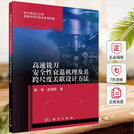 高速铣刀安全性衰退机理及其跨尺度关联设计方法 姜彬 编著9787030700872 工业技术书籍 科学出版社