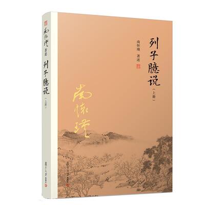 正版包邮 列子臆说 上册 南怀瑾 复旦大学出版社 中国哲学知识读物 中国经典哲学研究图书籍 哲学国学经典书籍 道家哲学宗教书籍