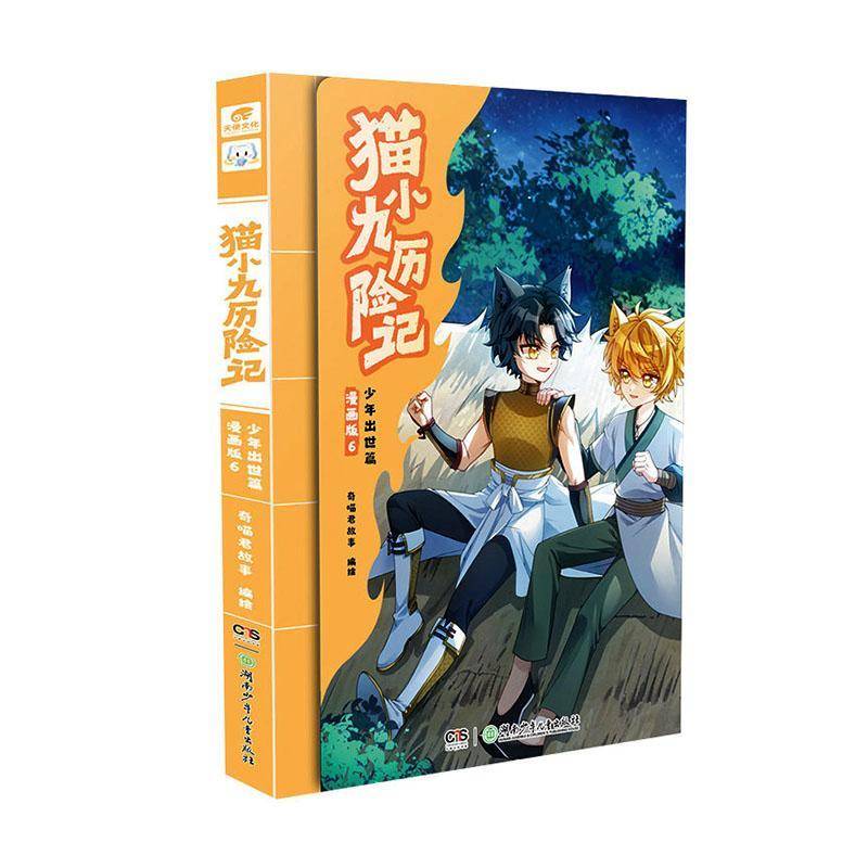 猫小九历险记:少年出世篇:漫画版:6奇喵君故事绘湖南少年儿童出版社9787556287147 艺术书籍