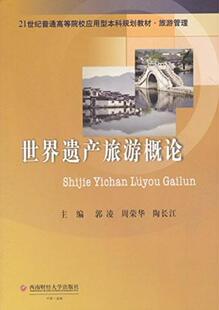世界遗产旅游概论郭凌 文化遗产旅游资源开发世界高等学经济书籍