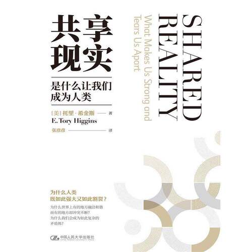 共享现实:是什么让我们成为人类:what makes us strong and tears us apar托里·希金斯中国人民大学出版社9787300325071 管理书籍