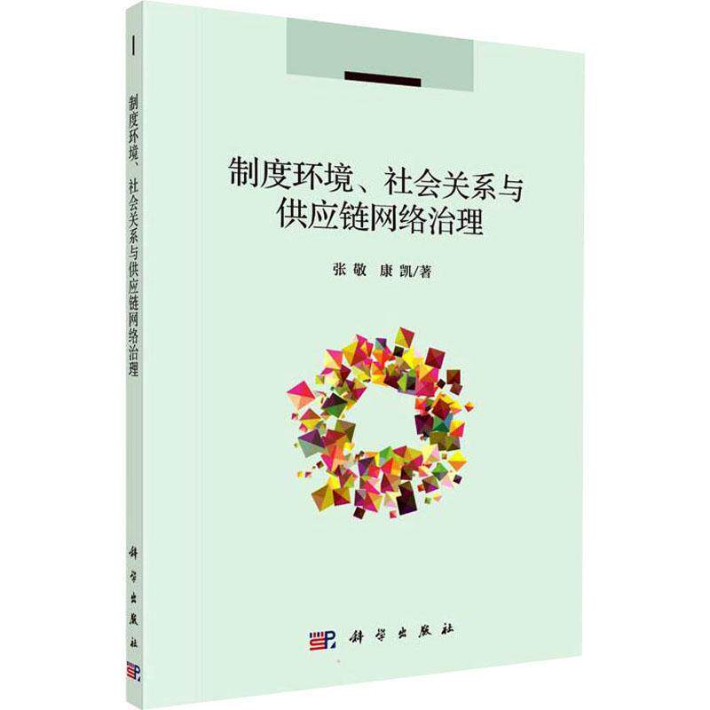 制度环境、社会关系与供应链网络治理张敬康凯  管理书籍