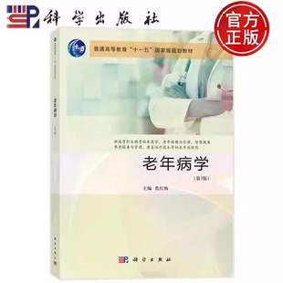 老年病学 第3版第三版 焦红梅 供高等职业教育临床医学、老年保健与管理、康复治疗技术等使用书籍 科学出版社9787030812858