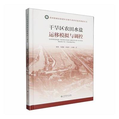 正版包邮 干旱区农田水盐运移模拟与调控 陈帅 山东科学技术出版社 9787572326233 图书书籍