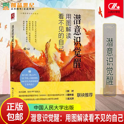 赠练习册+12节视频课+144张东真图缩略图+2张明信片】潜意识觉醒：用图解读看不见的自己 安心著读懂潜意识唤醒潜意识 东方真我