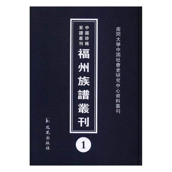 福州族谱丛刊(全31册)强 氏族谱系福建丛刊传记书籍