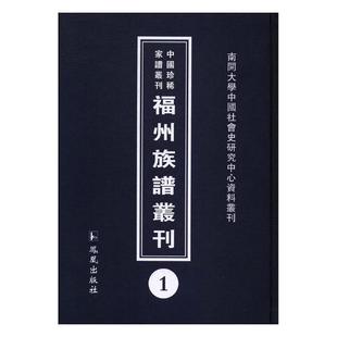 强 氏族谱系福建丛刊传记书籍 全31册 福州族谱丛刊