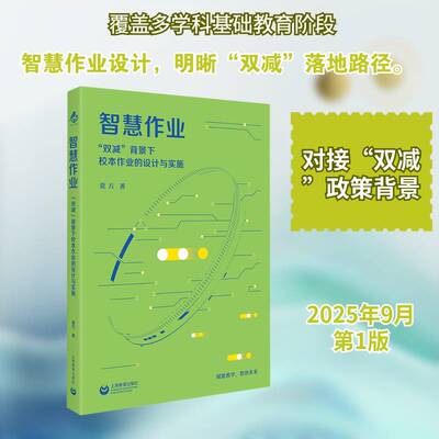 智慧作业:“双减”背景下校本作业的设计与实施莫方上海教育出版社9787572039034 图书书籍