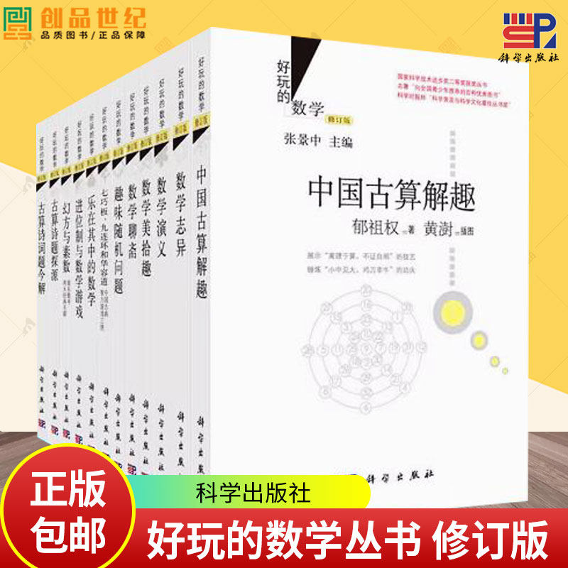 【任选】好玩的数学幻方及其他娱乐数学经典名题张景中数学聊斋数学美拾趣数学演义趣味随机问题中国古算解趣乐在其中的数学志异