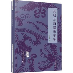 元明乐府套数举略周明泰  艺术书籍