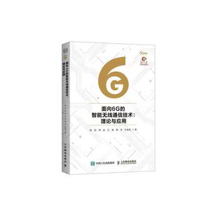 面向6G的智能无线通信技术:理论与应用桂冠人民邮电出版社9787115686640 图书书籍