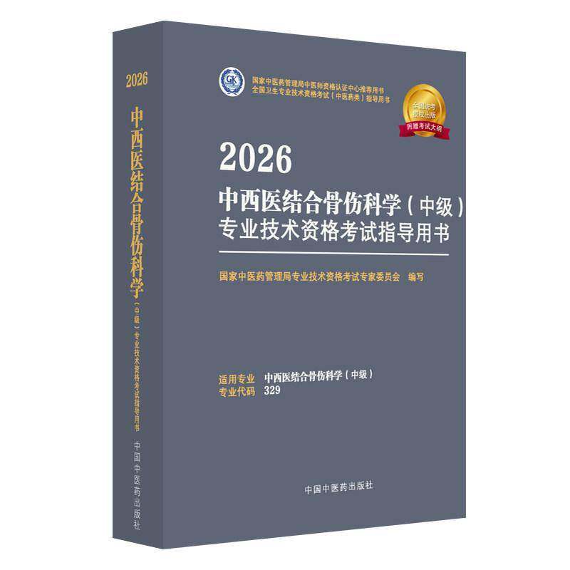 2026中西医结合骨伤科学（中级）专业技术资格考书国家中医药管理局专业技术资格考中国中医药出版社9787513297448 考试书籍