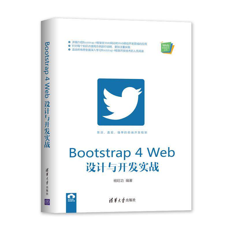 正版包邮 Bootstrap 4 Web设计与开发实战  9787302554660  杨旺功  清华大学出版社  计算机与网络 书籍