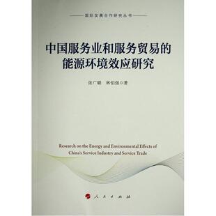 中国服务业和服务贸易的能源环境效应研究/发展合作研究丛书张广璐普通大众服务业能源经济经济发展研究中国管理书籍