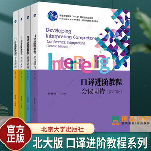 北大版 口译进阶教程系列任选 第二2版 梅德明 会议同传 联络陪同 通用交传 专业交传 21世纪英语专业系列教材 新世纪翻译系列教程