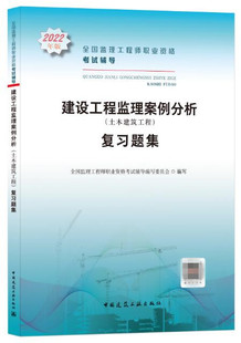 正版包邮 2022年版全国监理工程师职业资格考试辅导 建设工程监理案例分析（土木建筑工程）复习题集 中国建筑工业出版社