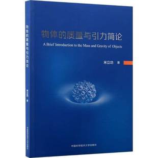 物体的质量与引力简论米中国科学技术大学出版社9787312064210 图书书籍