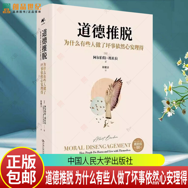 正版包邮 道德推脱 为什么有些人做了坏事依然心安理得  阿尔伯特·班杜拉 中国人民大学出版社 9787300343976