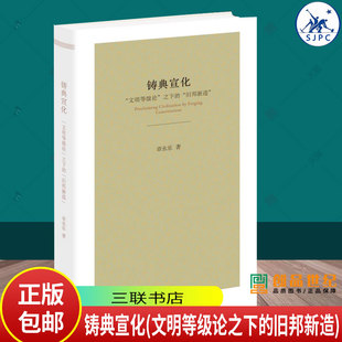 铸典宣化 章永乐 文明等级论之下的旧邦新造探索文明与立宪两条线索在近代中国历史上的互动与纠缠 政治理论三联书店书籍正版