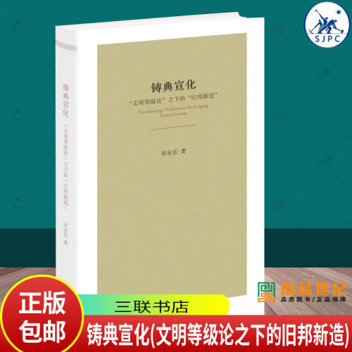 铸典宣化 章永乐 文明等级论之下的旧邦新造探索文明与立宪两条线索在近代中国历史上的互动与纠缠 政治理论三联书店书籍正版