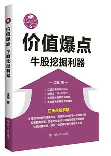 价值爆点：牛股挖掘利器书江海股票交易基本知识 四川出版社经济书籍
