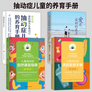 天使抽动症儿童康复指南抽动症儿童养育手册儿童抽动症自然康复指南家庭版 良方守护爱动 儿童抽动症诱因排查手册 爱是最好 4册