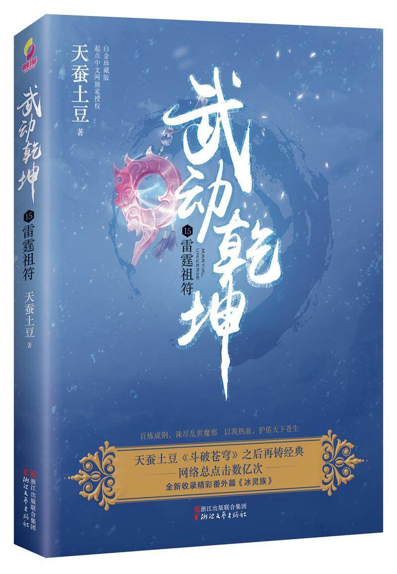武动乾坤:15:雷霆祖符天蚕土豆 长篇小说中国当代小说书籍