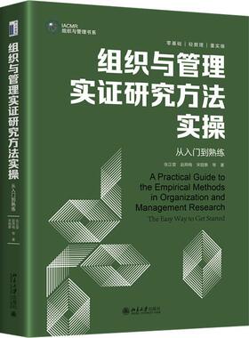 组织与管理实证研究方法实操:从入门到熟练:the easy way to get started张正堂  管理书籍