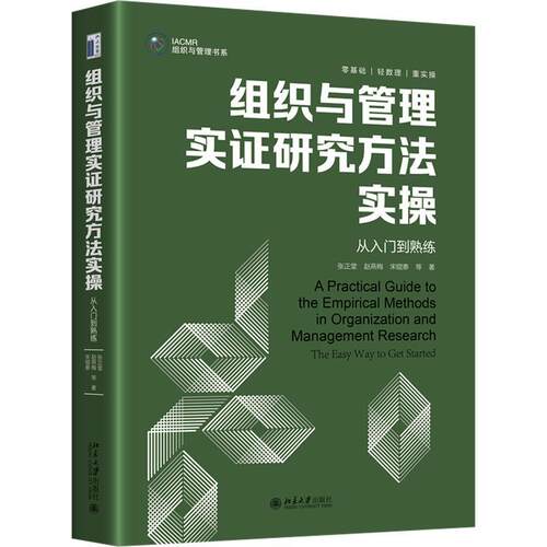 组织与管理实证研究方法实操:从入门到熟练:the easy way to get started张正堂  管理书籍