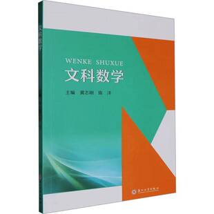 文科数学黄志刚苏州大学出版社9787567248823 自然科学书籍