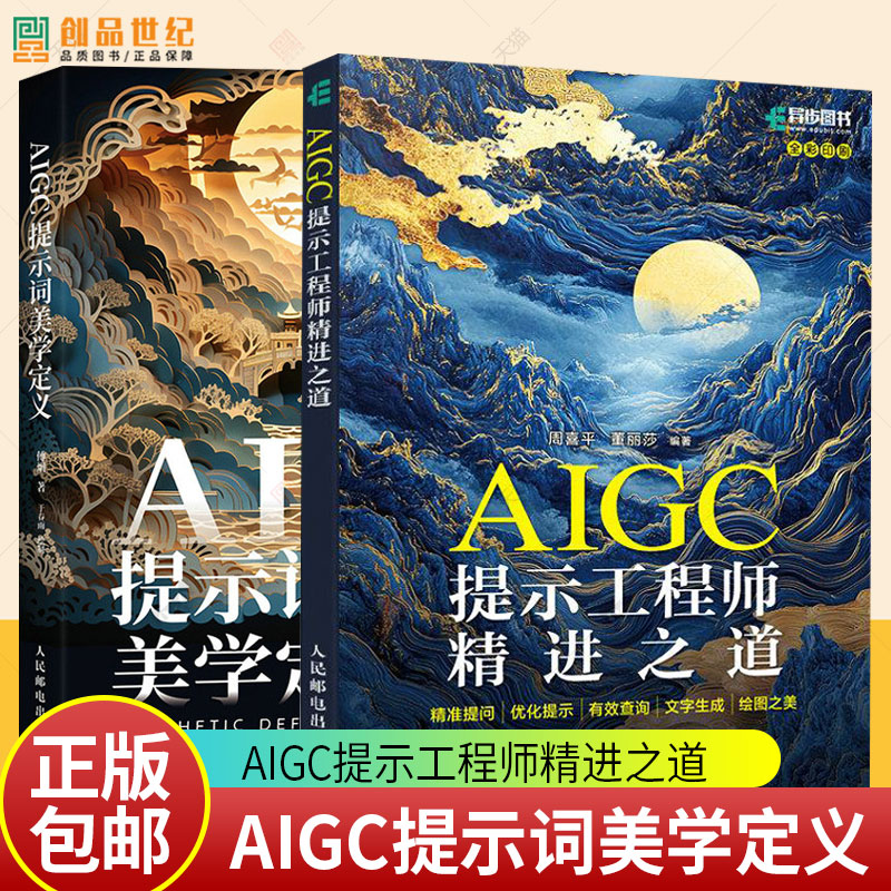 AIGC提示工程师精进之道 周喜平+AIGC提示词美学定义 傅炯 aigc应用gpt书籍LLM提示工程师AI办公AI绘画mj教程sd教程书籍大模型开发