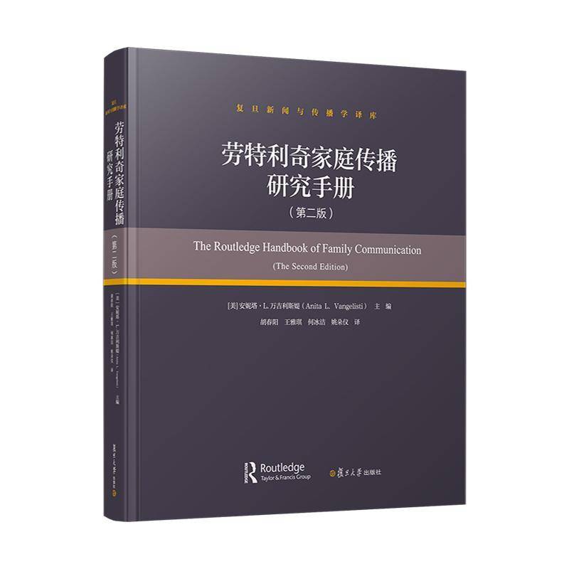 劳特利奇家庭传播研究手册安妮塔·万吉利斯媞复旦大学出版社9787309181623 图书书籍