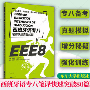 西班牙语专八笔译快速突破80篇 李龙翔 于淼 董瑛博主编 西班牙语专八笔译西语专八考级资料 24353 东华大学出版社