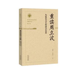 《重读周立波——从延安文艺座谈会走来》何浩  传记书籍