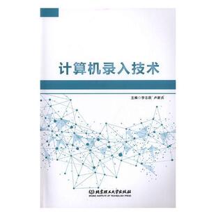 计算机录入技术 书李志欣 9787568255271 计算机与网络 书籍