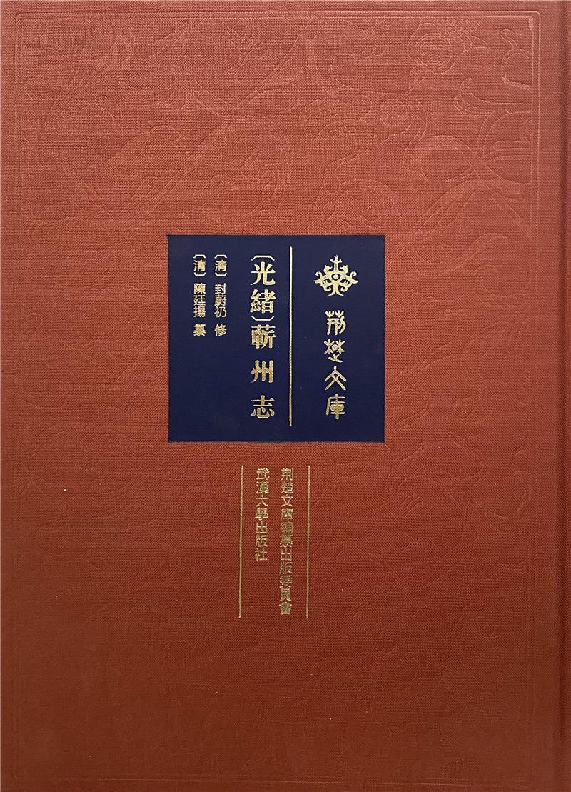 光绪蕲州志(精)/荆楚文库陈廷扬相关专业研习者蕲春县地方志清代历史书籍