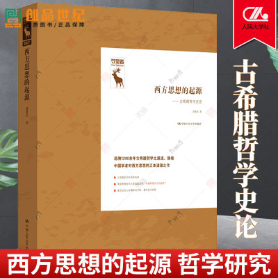 正版包邮 西方思想的起源-古希腊哲学史论 (守望者) 聂敏里 哲学书籍 中国大学出版社9787300238258