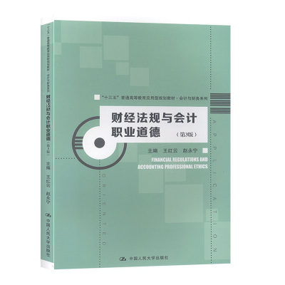 正版包邮 财经法规与会计职业道德 王红云 书店 会计法、审计法书籍