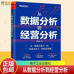从数据分析到经营分析 盛欣培 从报告工具人到业务合伙人的跃迁指南 经营分析全场景 从问题到解法的可复制流程书籍电子工业出版社