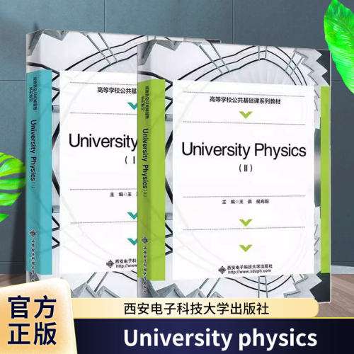 University Physics（Ⅰ/Ⅱ）王真 侯兆阳 高等学校公共基础课系列教材书籍 9787560674650 西安电子科技大学出版社