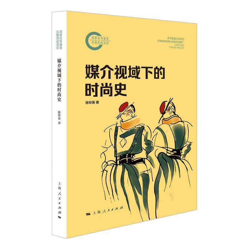 媒介视域下的时尚史徐玲英上海人民出版社9787208189010 艺术书籍