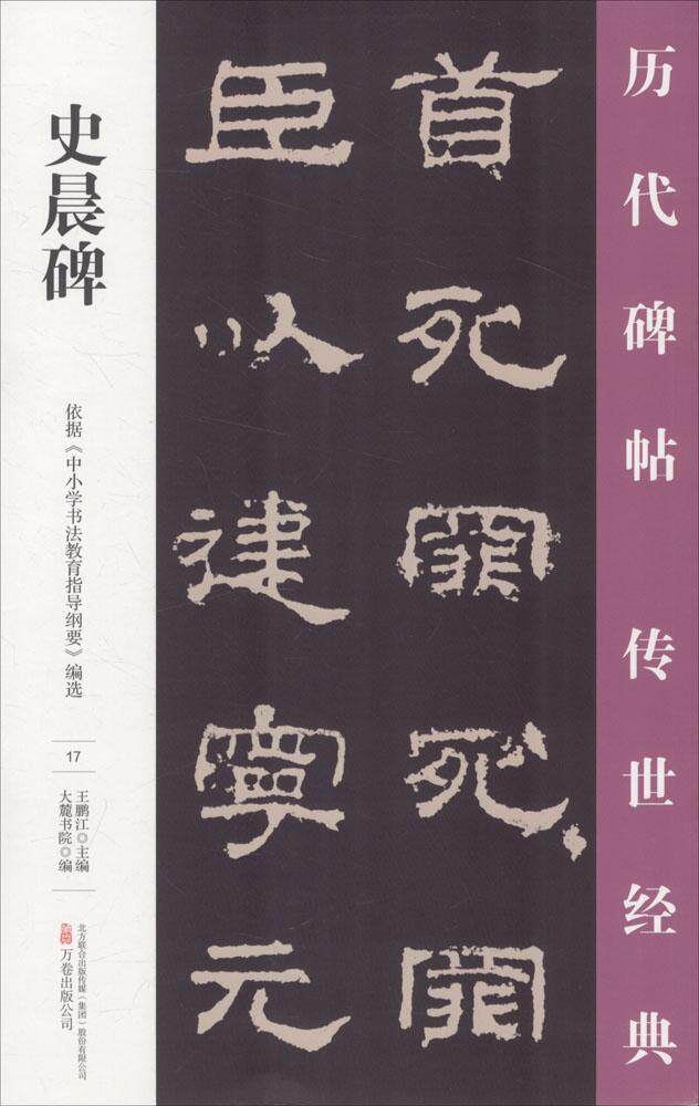 史晨碑王鹏江 隶书碑帖中国东汉时代艺术书籍