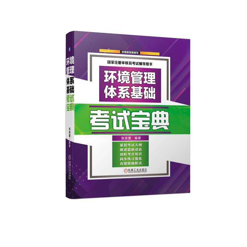 正版 2023CCAA注册审核员教材 CCAA考试教材 环境管理体系基础考试宝典张崇澧考点知识讲解同步练习强化历年真题答案点拨解析书籍 书籍/杂志/报纸 环境科学 原图主图