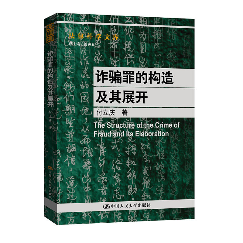 诈骗罪的构造及其展开 付立庆 法律科学文库9787300351421 中国人民大学出版社