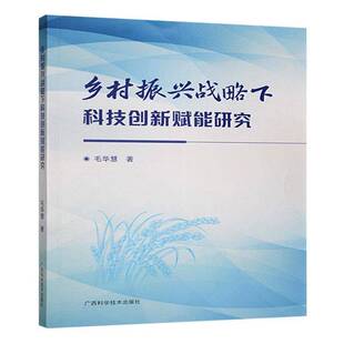 乡村振兴战略下科技创新赋能研究毛华慧广西科学技术出版 经济书籍 社有限公司9787555121718