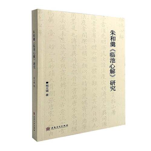 朱和羹《临池心解》研究程立斌安徽社9787574503274 图书书籍