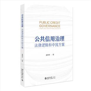 图书书籍 社9787301364079 公共信用治理 法律逻辑和中国方案虞李辉北京大学出版